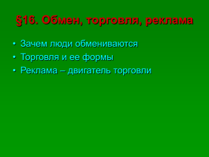 16. Обмен, торговля, реклама § • Зачем люди обмениваются