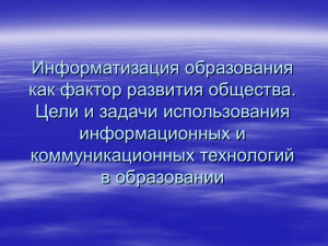 Информатизация образования как фактор развития общества