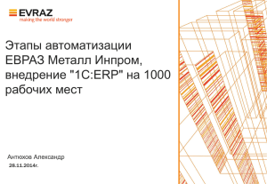 Этапы автоматизации ЕВРАЗ Металл Инпром, внедрение &#34;1С:ERP&#34; на 1000 рабочих мест