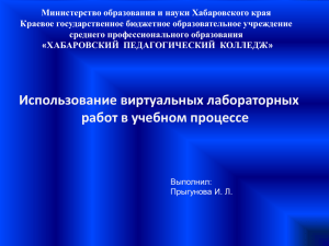 Использование виртуальных лабораторных работ в учебном