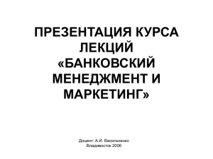 ПРЕЗЕНТАЦИЯ КУРСА ЛЕКЦИЙ «БАНКОВСКИЙ МЕНЕДЖМЕНТ И