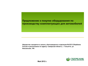 Предложение о покупке оборудования по производству комплектующих для автомобилей