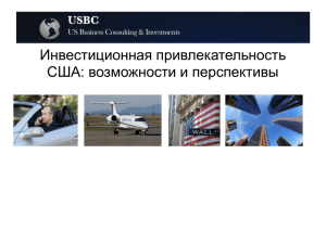 Инвестиционная привлекательность США