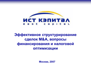 Эффективное структурирование сделок M&A