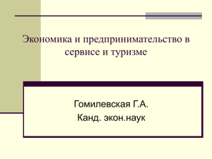 Экономика и предпринимательство в сервисе и туризме Гомилевская Г.А. Канд. экон.наук