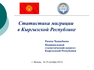 Статистика миграции в Кыргызской Республике Римма Чыныбаева Национальный