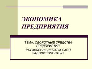 Управление дебиторской задолженностью.