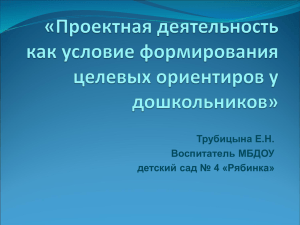 «Проектный метод в деятельности дошкольного учреждения».