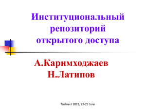 Институциональный репозитoрий открытого доступа