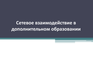 Сетевое взаимодействие в дополненительном образовании