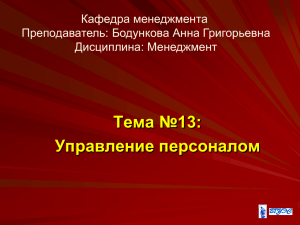 2013-2014 Менеджмент Лекция 16 Тема 13 Управление