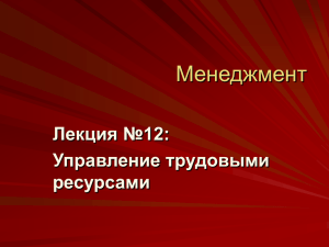 Менеджмент Тема 12 Управление трудовыми ресурсами (AGB)