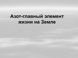 Азот-главный элемент жизни на Земле