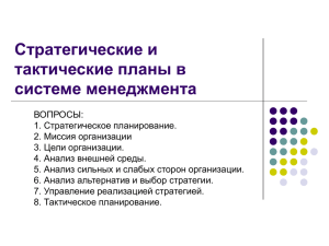 Стратегические и тактические планы