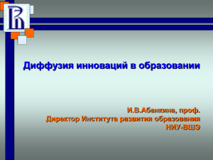 Диффузия инноваций в образовании И.В.Абанкина, проф