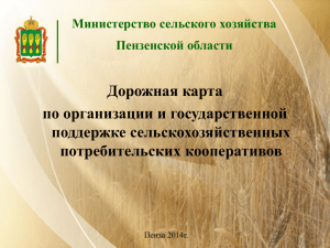 Дорожная карта по организации и государственной поддержке сельскохозяйственных потребительских кооперативов