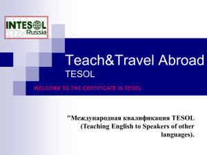 сертификату TESOL