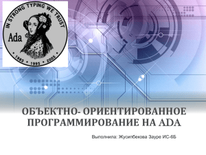 ОБЪЕКТНО ПРОГРАММИРОВАНИЕ НА Выполнила: Жусипбекова Зауре ИС-6Б