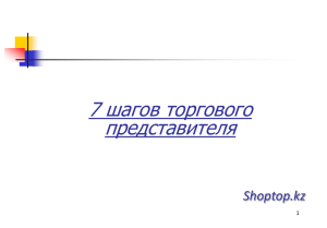 7 шагов торгового представителя