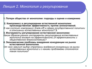 Лекция 2. Монополия и регулирование