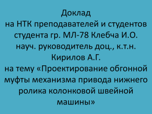 Доклад на НТК преподавателей и студентов студента гр. МЛ