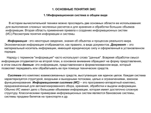 1. ОСНОВНЫЕ ПОНЯТИЯ ЭИС 1.1Информационная система в общем виде