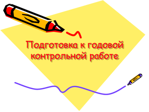 Подготовка к годовой контрольной работе. Учебник Виленкина