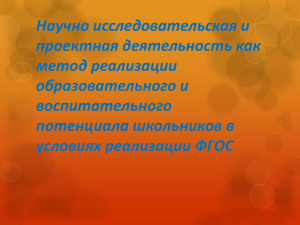 Научно исследовательская и проектная деятельность как метод