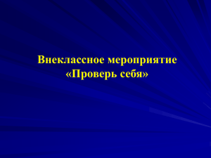 Игра по информатике "Проверь себя"