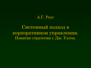 Системный подход в корпоративном управлении. Понятие