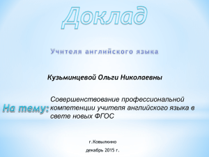 Совершенствование профессиональной компетенции учителя английского языка в свете новых ФГОС Кузьминцевой Ольги Николаевны