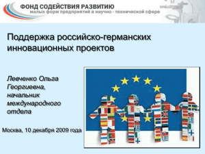 Поддержка российско-германских инновационных проектов