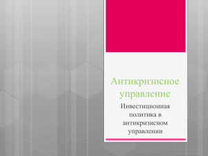 1.3. Инвестиционная политика в антикризисном управлении