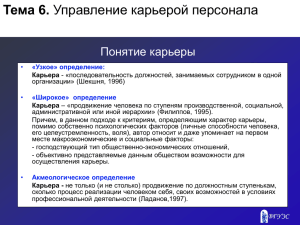 Тема 6. Понятие карьеры