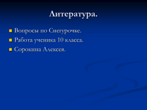 Литература. Вопросы по Снегурочке. Работа ученика 10 класса. Сорокина Алексея.