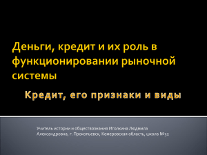 Кредит, его признаки и виды - Официальный сайт школы №32 г