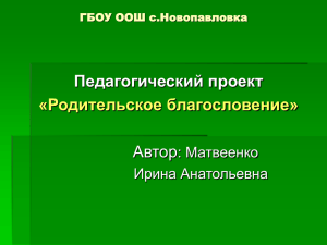 Педагогический проект «Родительское благословение» Автор : Матвеенко