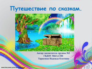 Путешествие по сказкам. Автор: воспитатель группы №2 ГБДОУ №64 г.СПб Тарасенко Надежда Олеговна