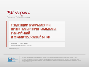 Тенденции в управлении проектами и программами
