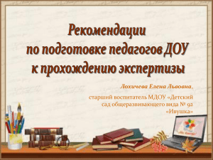 Лохичева Елена Львовна старший воспитатель МДОУ «Детский сад общеразвивающего вида № 92 «Ивушка»