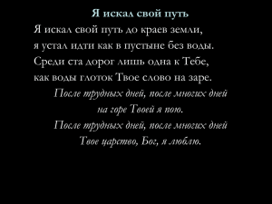Я искал свой путь Я искал свой путь до краев земли,
