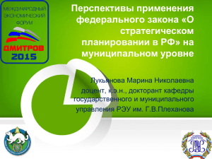 Перспективы применения федерального закона «О стратегическом планировании в РФ» на