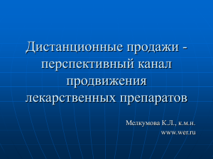 Дистанционные продажи - перспективный канал продвижения лекарственных препаратов