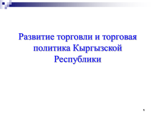 Развитие торговли и торговая политика Кыргызской