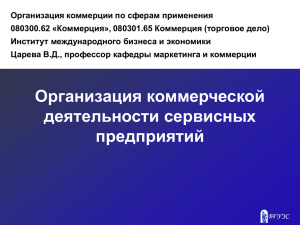 Тема 13. Организация коммерческой деятельности в сервисных