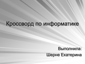 Кроссворд по информатике