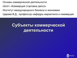 Тема 3. Субъекты коммерческой деятельности