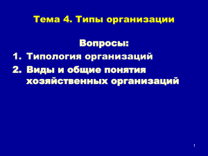 Типология организаций