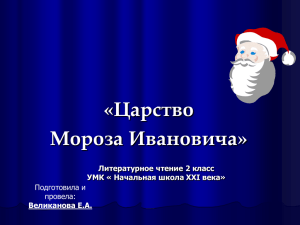 «Царство Мороза Ивановича» Литературное чтение 2 класс УМК « Начальная школа XXI века»