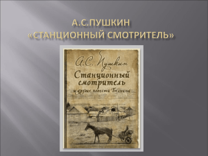 А.С.Пушкин «Станционный смотритель